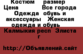 Костюм 54 размер › Цена ­ 1 600 - Все города Одежда, обувь и аксессуары » Женская одежда и обувь   . Калмыкия респ.,Элиста г.